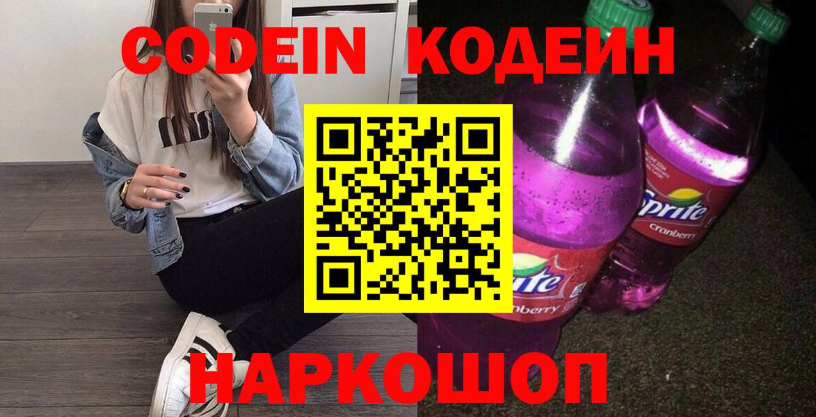 Кодеиновый сироп Lean напиток Lean (лин)  Вход с VPN  продажа наркотиков  Томск  Кодеин Purple Drank 